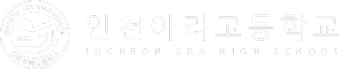 인천아라고등학교