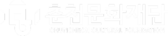 춘천문화재단